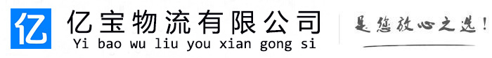 绵阳亿宝物流运输公司